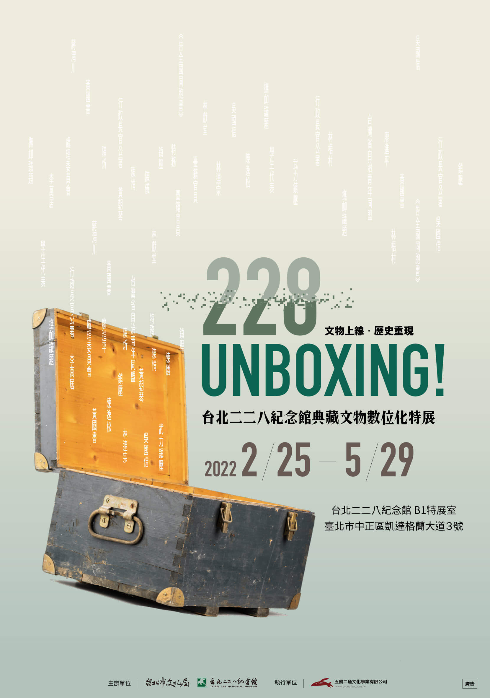 UNBOXING! 台北二二八紀念館典藏文物數位化特展